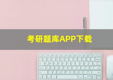 考研题库APP下载