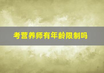 考营养师有年龄限制吗