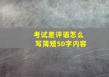 考试差评语怎么写简短50字内容