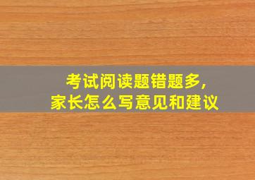 考试阅读题错题多,家长怎么写意见和建议