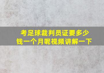 考足球裁判员证要多少钱一个月呢视频讲解一下