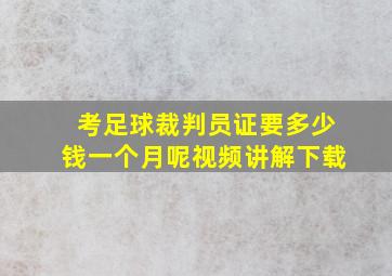 考足球裁判员证要多少钱一个月呢视频讲解下载