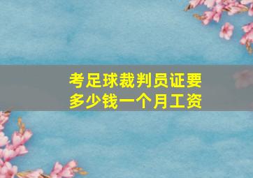 考足球裁判员证要多少钱一个月工资