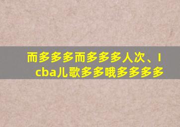 而多多多而多多多人次、Icba儿歌多多哦多多多多