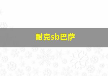 耐克sb巴萨