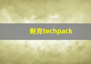 耐克techpack