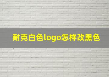 耐克白色logo怎样改黑色