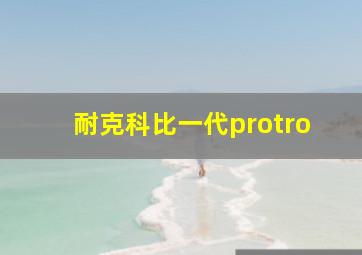 耐克科比一代protro