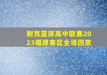 耐克篮球高中联赛2023福建赛区全场回放