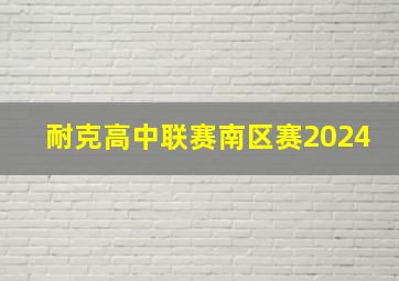 耐克高中联赛南区赛2024