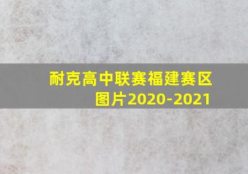 耐克高中联赛福建赛区图片2020-2021