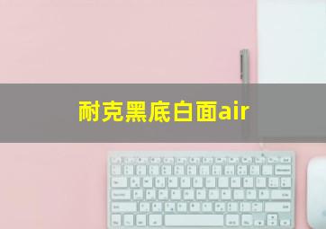 耐克黑底白面air