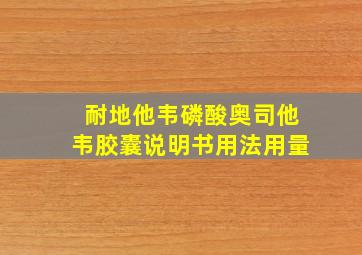 耐地他韦磷酸奥司他韦胶囊说明书用法用量