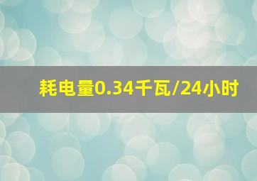 耗电量0.34千瓦/24小时