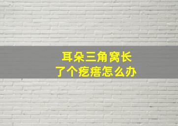 耳朵三角窝长了个疙瘩怎么办