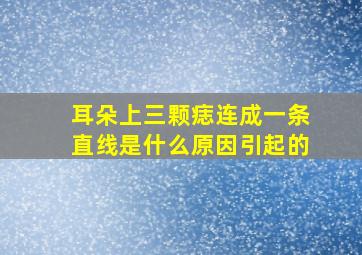 耳朵上三颗痣连成一条直线是什么原因引起的