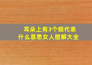 耳朵上有3个痣代表什么意思女人图解大全