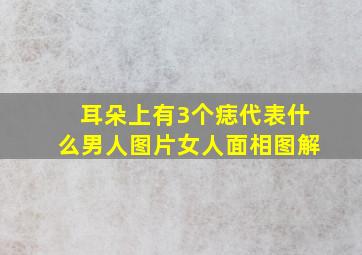 耳朵上有3个痣代表什么男人图片女人面相图解