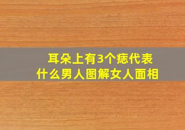 耳朵上有3个痣代表什么男人图解女人面相