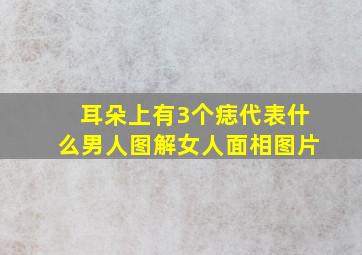 耳朵上有3个痣代表什么男人图解女人面相图片