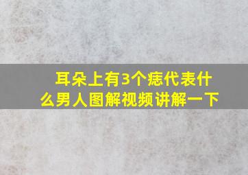 耳朵上有3个痣代表什么男人图解视频讲解一下