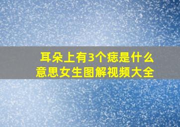 耳朵上有3个痣是什么意思女生图解视频大全