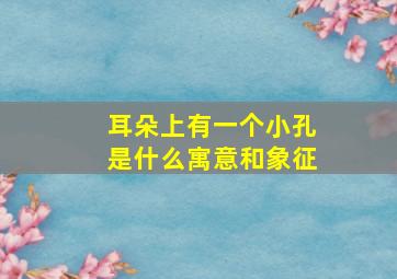 耳朵上有一个小孔是什么寓意和象征