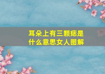 耳朵上有三颗痣是什么意思女人图解