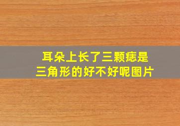 耳朵上长了三颗痣是三角形的好不好呢图片