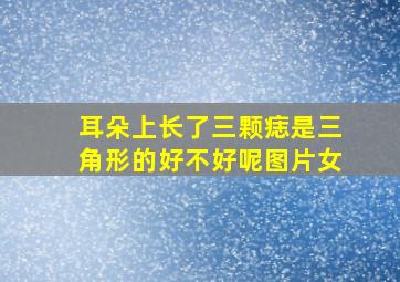 耳朵上长了三颗痣是三角形的好不好呢图片女