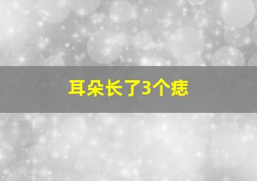 耳朵长了3个痣