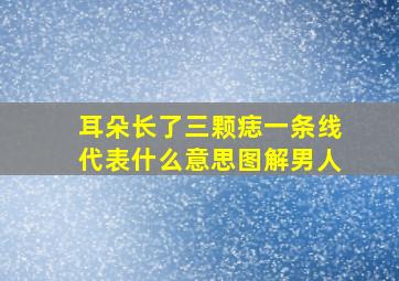 耳朵长了三颗痣一条线代表什么意思图解男人