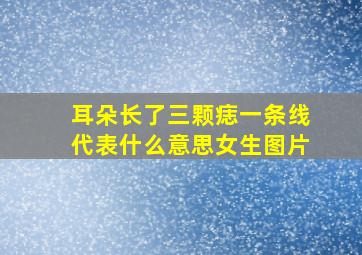 耳朵长了三颗痣一条线代表什么意思女生图片