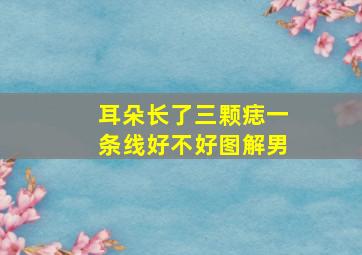 耳朵长了三颗痣一条线好不好图解男