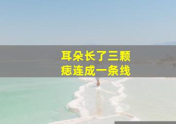 耳朵长了三颗痣连成一条线