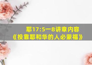 耶17:5一8讲章内容《投靠耶和华的人必蒙福》