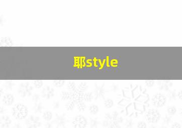 耶style