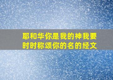 耶和华你是我的神我要时时称颂你的名的经文