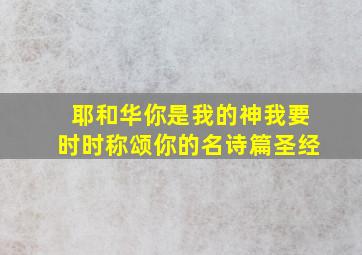 耶和华你是我的神我要时时称颂你的名诗篇圣经