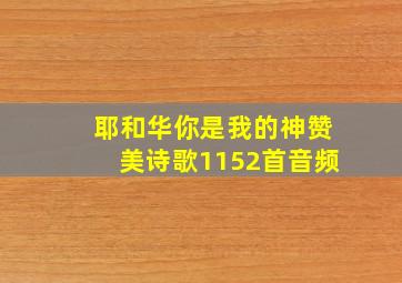 耶和华你是我的神赞美诗歌1152首音频