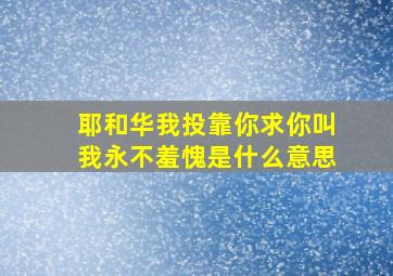 耶和华我投靠你求你叫我永不羞愧是什么意思