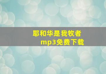 耶和华是我牧者mp3免费下载