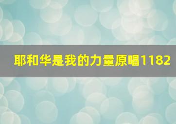 耶和华是我的力量原唱1182