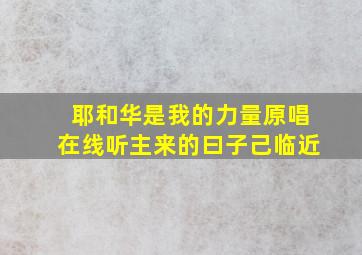 耶和华是我的力量原唱在线听主来的曰子己临近