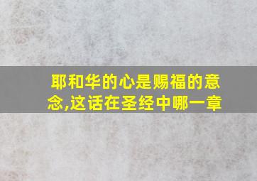 耶和华的心是赐福的意念,这话在圣经中哪一章