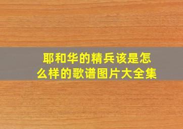 耶和华的精兵该是怎么样的歌谱图片大全集