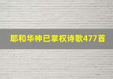 耶和华神已掌权诗歌477首