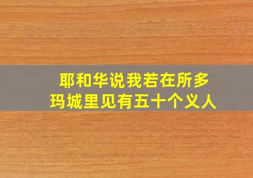 耶和华说我若在所多玛城里见有五十个义人