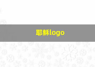 耶稣logo