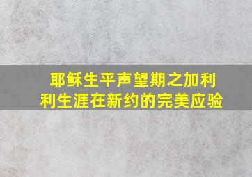 耶稣生平声望期之加利利生涯在新约的完美应验